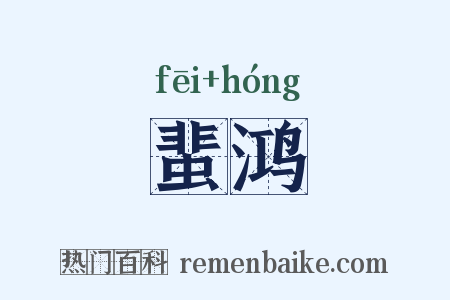 蜚鸿是什么意思的图片